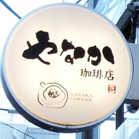 やなか珈琲店 代々木公園店