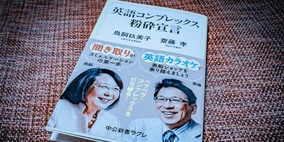 書籍レヴュー: 『英語コンプレックス粉砕宣言』 が教えてくれる英語苦手意識を克服するヒント
  - 鳥飼玖美子/齋藤孝(著) | LANGUAGE & EDUCATION #049