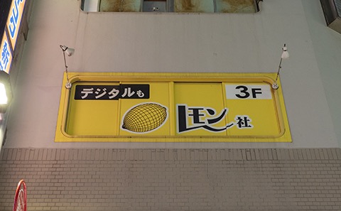 レモン社 新宿店
